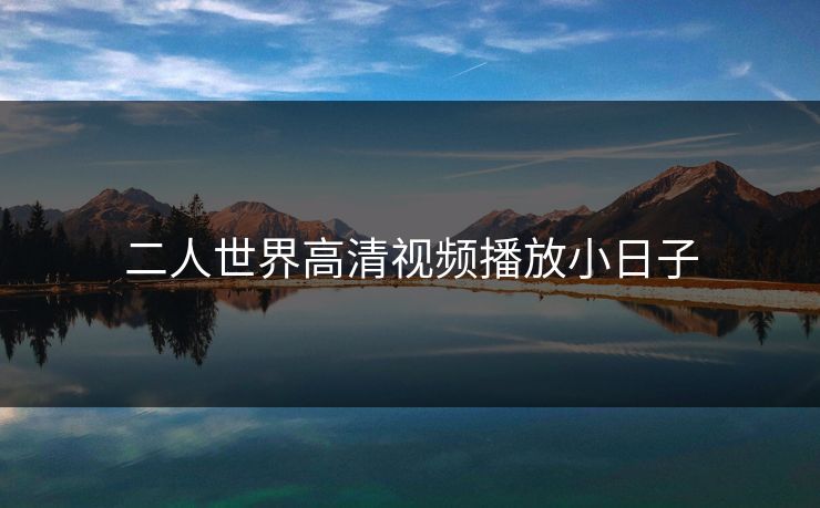 二人世界高清视频播放小日子