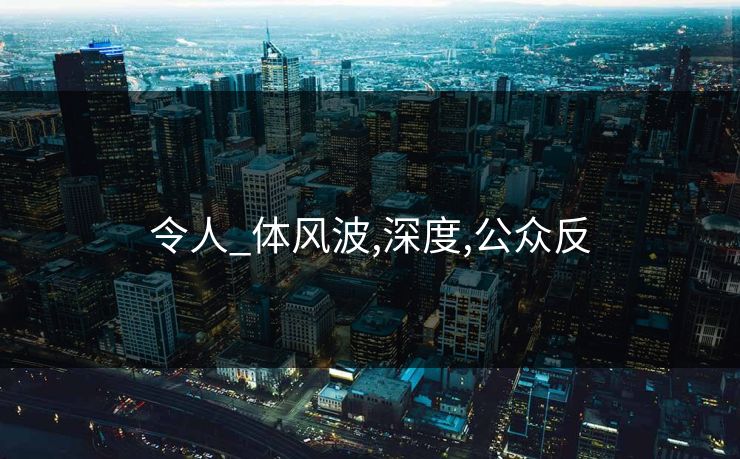 令人_体风波,深度,公众反