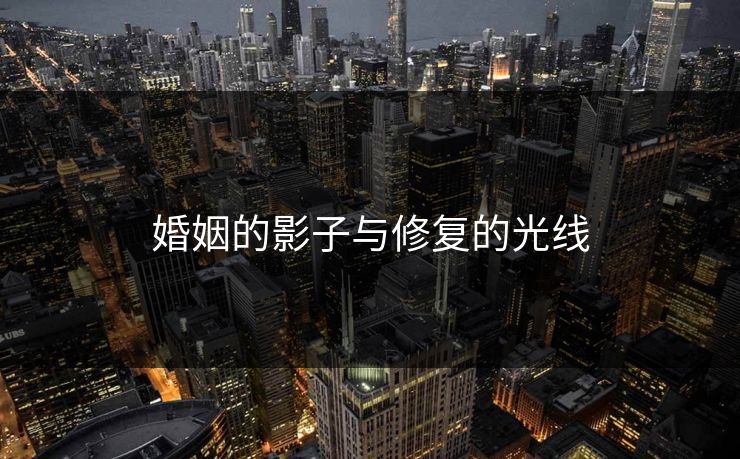 婚姻的影子与修复的光线