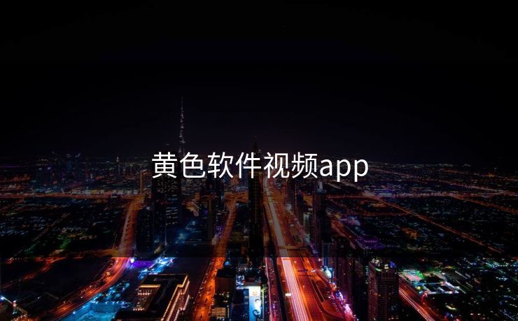 黄色软件视频app