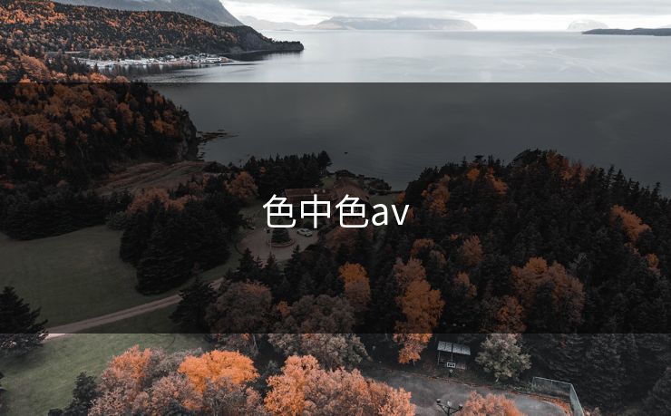 色中色av